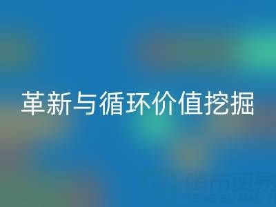 南通库存二等布MK体育(MKsports集团)股份公司：绿色经济下的流程革新与循环价值挖掘