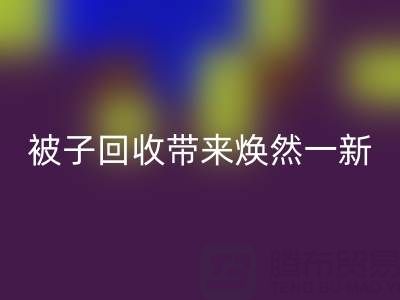 换个新风格,南通四件套被子MK体育(MKsports集团)股份公司为您带来焕然一新