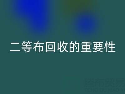南通库存二等布MK体育(MKsports集团)股份公司的重要性与益处：环保责任共担