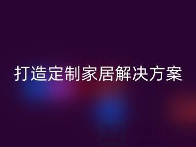 节省空间又实用，叠石桥家纺库存MK体育(MKsports集团)股份公司为你打造定制家居解决方案