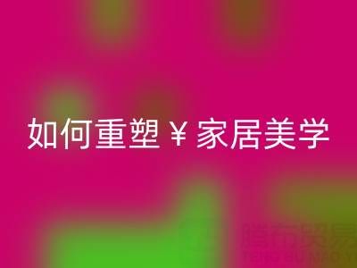 品味生活新主张：叠石桥家纺库存MK体育(MKsports集团)股份公司如何重塑家居美学
