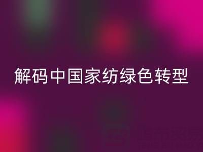 叠石桥家纺库存MK体育(MKsports集团)股份公司革命：解码中国家纺绿色转型新范式