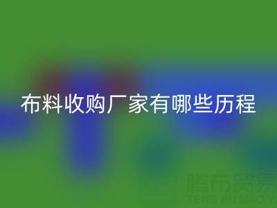 佛山库存布料收购厂家有哪些历程,经历了哪些不为人知的困境?