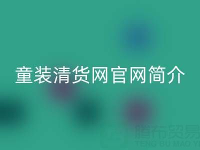 童装清货网官网简介:地址,联系方式,以及电话