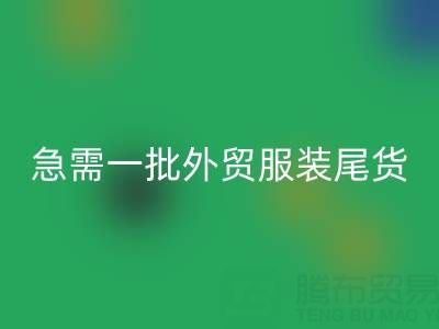 童装清货网，急需一批外贸服装尾货，要求数量2000件起