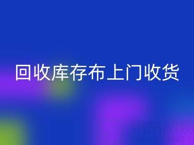MK体育(MKsports集团)股份公司库存布上门收货怎么收费的呢——上海腾布贸易公司