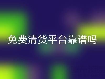 现在的清货平台靠谱吗？如何交易？是否现金结算？