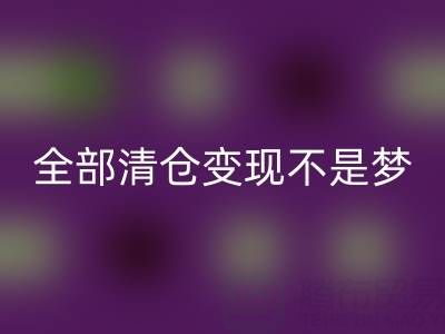 帮你童装厂家里的尾货-全部清仓变现不是梦——免费清货网