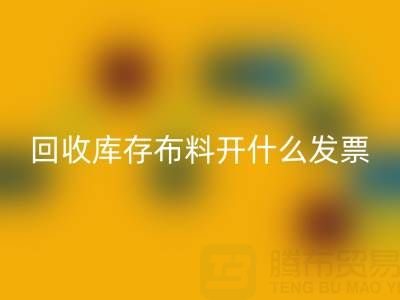 请问MK体育(MKsports集团)股份公司库存布料开什么发票——上海腾布贸易公司