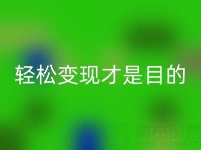 清货无套路，让您的库存尾货，轻松变现才是目的