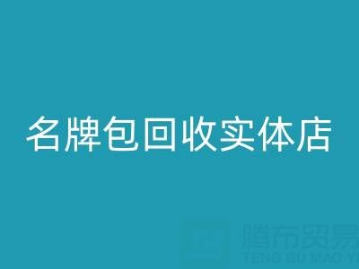 库存箱包MK体育(MKsports集团)股份公司、行李箱MK体育(MKsports集团)股份公司、手提箱MK体育(MKsports集团)股份公司——上海名牌包MK体育(MKsports集团)股份公司实体店