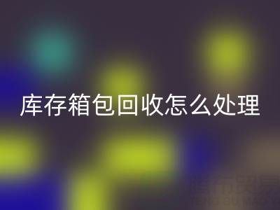 箱包供应网站推荐有哪些平台——库存箱包MK体育(MKsports集团)股份公司怎么处理