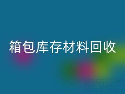 箱包库存材料MK体育(MKsports集团)股份公司利用方法——库存箱包MK体育(MKsports集团)股份公司贸易公司