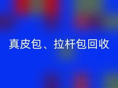 真皮包MK体育(MKsports集团)股份公司、拉杆包MK体育(MKsports集团)股份公司、工具包MK体育(MKsports集团)股份公司——上海名牌包MK体育(MKsports集团)股份公司实体店