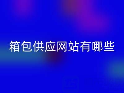 箱包供应网站有哪些平台推荐一下——库存箱包MK体育(MKsports集团)股份公司贸易公司