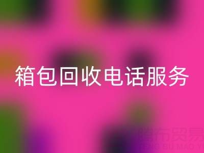 箱包库存材料MK体育(MKsports集团)股份公司流程有哪些——库存箱包MK体育(MKsports集团)股份公司电话服务