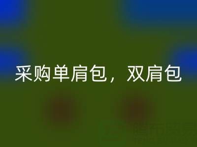 大量采购单肩包,双肩包,斜挎包,旅行包——箱包采购网