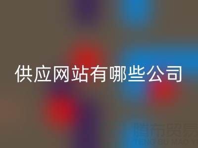 箱包供应网站有哪些公司名称和地址——上海库存箱包MK体育(MKsports集团)股份公司公司