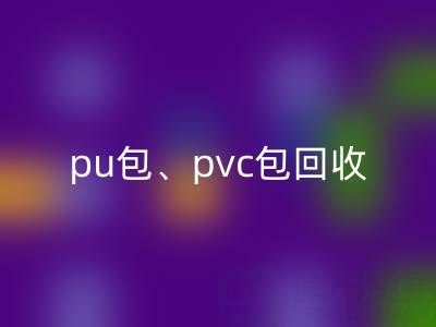 pu包MK体育(MKsports集团)股份公司、pvc包MK体育(MKsports集团)股份公司、帆布包MK体育(MKsports集团)股份公司——二手箱包MK体育(MKsports集团)股份公司网