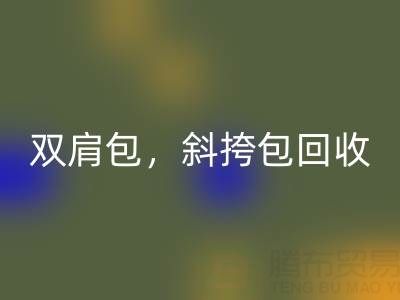 单肩包MK体育(MKsports集团)股份公司,双肩包MK体育(MKsports集团)股份公司,斜挎包MK体育(MKsports集团)股份公司,旅行包MK体育(MKsports集团)股份公司——箱包采购网