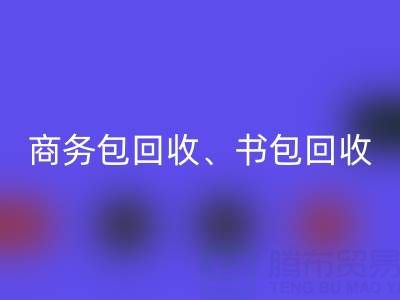 商务包MK体育(MKsports集团)股份公司、书包MK体育(MKsports集团)股份公司、旅行包MK体育(MKsports集团)股份公司、钱包MK体育(MKsports集团)股份公司——箱包采购网