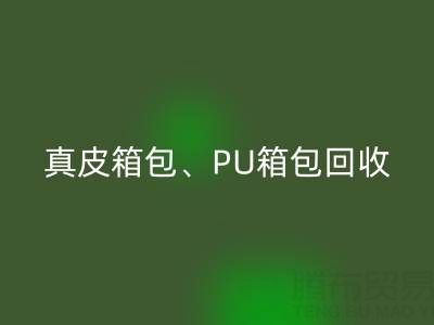 真皮箱包MK体育(MKsports集团)股份公司、PU箱包MK体育(MKsports集团)股份公司、涤纶包包MK体育(MKsports集团)股份公司——箱包采购网