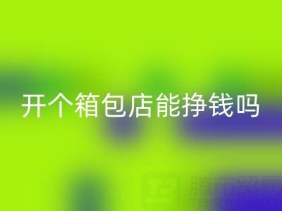 现在开个箱包店能挣钱吗？需要投资多少资金——MK体育(MKsports集团)股份公司箱包网