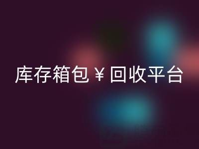 品牌箱包MK体育(MKsports集团)股份公司、名牌包包MK体育(MKsports集团)股份公司、二手包包MK体育(MKsports集团)股份公司——库存箱包MK体育(MKsports集团)股份公司平台