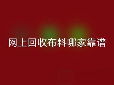 网上MK体育(MKsports集团)股份公司布料的平台,哪家比较可靠?——上海布料MK体育(MKsports集团)股份公司公司