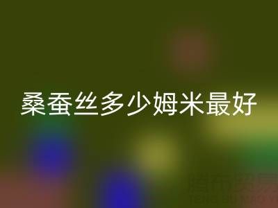桑蚕丝多少姆米最好?衣服穿着不透——真丝面料知识大全