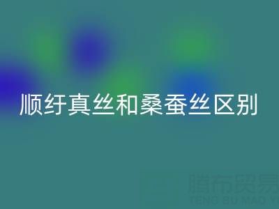 顺纡真丝和桑蚕丝有什么区别？哪个材质好——真丝面料知识大全