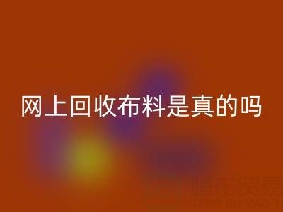 网上MK体育(MKsports集团)股份公司布料可靠吗?是真的吗?——上海布料MK体育(MKsports集团)股份公司公司