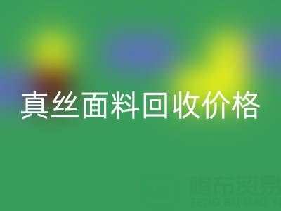 香云纱最贵三个颜色是哪些——真丝面料MK体育(MKsports集团)股份公司价格