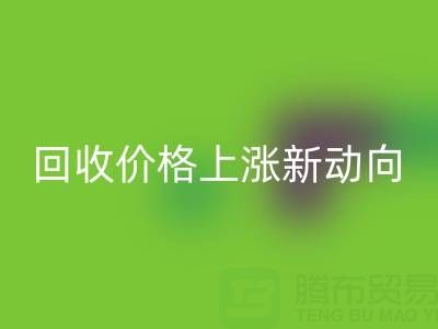 独特机会：把握真丝面料MK体育(MKsports集团)股份公司价格上涨新动向