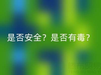 请问棉纱手套绝缘吗?是否安全?是否有毒?