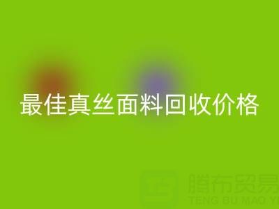 如何获取最佳真丝面料MK体育(MKsports集团)股份公司价格？一文教你诀窍