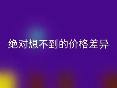 独家：真丝面料MK体育(MKsports集团)股份公司价格大揭秘，你绝对想不到的价格差异