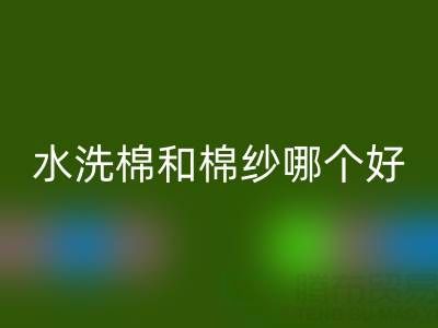 水洗棉和棉纱哪个好——棉纱批发市场