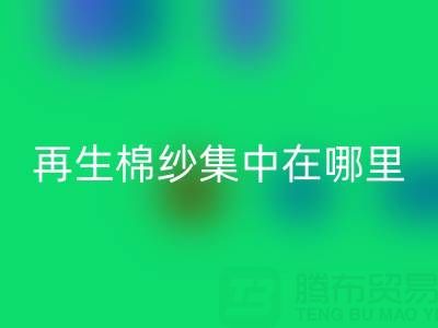 再生棉纱主要集中在哪里