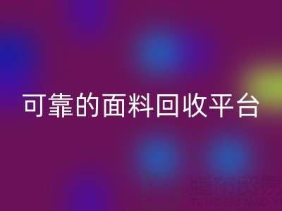 高效可靠的真丝面料MK体育(MKsports集团)股份公司平台