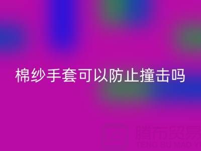 棉纱手套可以防止撞击吗?