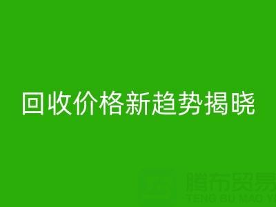 打破常规！真丝面料MK体育(MKsports集团)股份公司行业价格新趋势揭晓