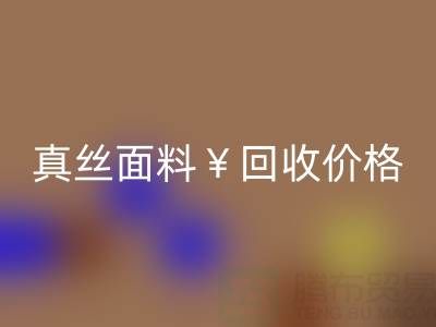 真丝面料MK体育(MKsports集团)股份公司价格的惊人差异——上海腾布贸易