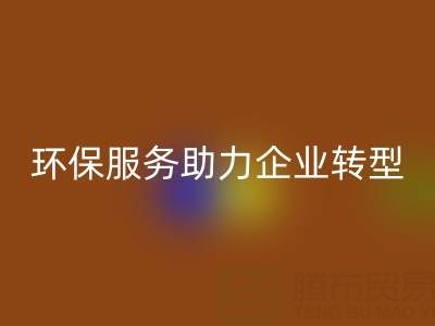 广州库存棉纱MK体育(MKsports集团)股份公司电话：环保服务助力企业绿色转型