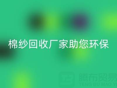 绿色循环：上海棉纱MK体育(MKsports集团)股份公司厂家助您环保出行
