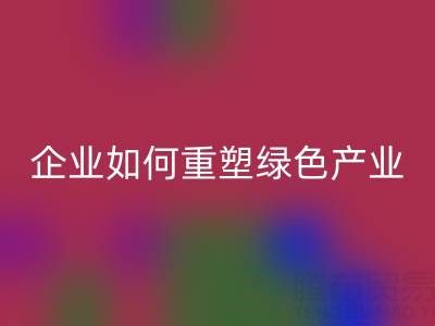 走进环保世界:上海库存棉纱MK体育(MKsports集团)股份公司企业如何重塑绿色产业链