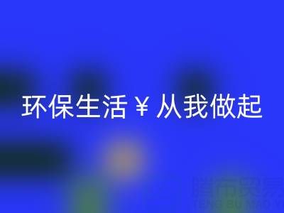 环保生活从我做起:上海棉纱MK体育(MKsports集团)股份公司厂家为您呈现绿色未来