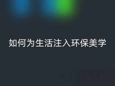 可持续时尚新潮流:上海棉纱MK体育(MKsports集团)股份公司公司如何为生活注入环保美学