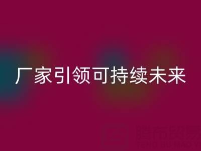 环保从我做起:上海棉纱MK体育(MKsports集团)股份公司厂家引领可持续未来
