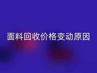 独一无二的机会:深度剖析真丝面料MK体育(MKsports集团)股份公司价格变动原因